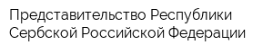 Представительство Республики Сербской Российской Федерации
