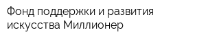 Фонд поддержки и развития искусства Миллионер