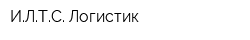 ИЛТС-Логистик
