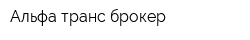Альфа транс брокер