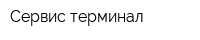 Сервис-терминал
