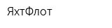 ЯхтФлот