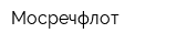 Мосречфлот