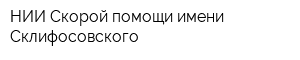 НИИ Скорой помощи имени Склифосовского