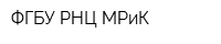 ФГБУ РНЦ МРиК