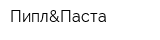 Пипл&Паста