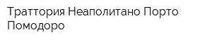 Траттория Неаполитано Порто Помодоро