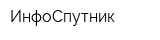 ИнфоСпутник