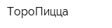 ТороПицца