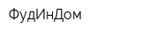 ФудИнДом