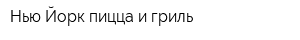 Нью-Йорк пицца и гриль