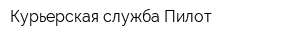Курьерская служба Пилот