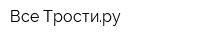 Все Тростиру