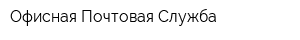 Офисная Почтовая Служба