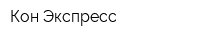 Кон-Экспресс