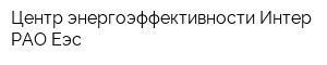 Центр энергоэффективности Интер РАО Еэс