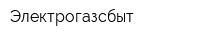 Электрогазсбыт
