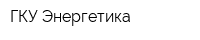 ГКУ Энергетика