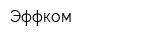 Эффком