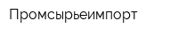 Промсырьеимпорт
