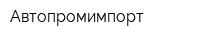 Автопромимпорт