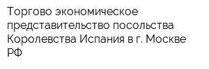 Торгово-экономическое представительство посольства Королевства Испания в г Москве РФ