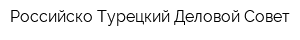 Российско-Турецкий Деловой Совет