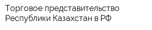 Торговое представительство Республики Казахстан в РФ