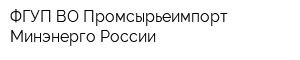 ФГУП ВО Промсырьеимпорт Минэнерго России