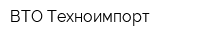 ВТО Техноимпорт