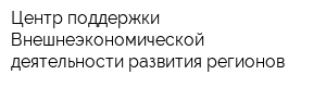 Центр поддержки Внешнеэкономической деятельности развития регионов