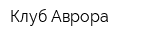 Клуб Аврора