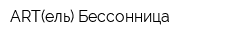 ART(ель) Бессонница