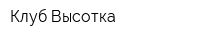 Клуб Высотка