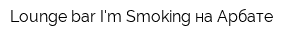 Lounge bar Im Smoking на Арбате