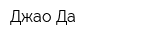 Джао Да