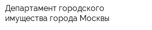Департамент городского имущества города Москвы