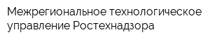 Межрегиональное технологическое управление Ростехнадзора