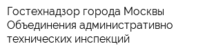 Гостехнадзор города Москвы Объединения административно-технических инспекций