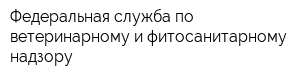 Федеральная служба по ветеринарному и фитосанитарному надзору