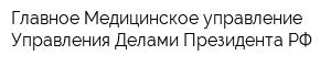 Главное Медицинское управление Управления Делами Президента РФ