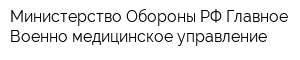 Министерство Обороны РФ Главное Военно-медицинское управление