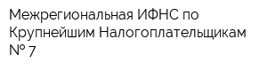 Межрегиональная ИФНС по Крупнейшим Налогоплательщикам   7