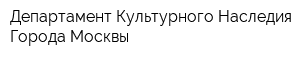 Департамент Культурного Наследия Города Москвы
