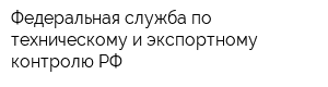 Федеральная служба по техническому и экспортному контролю РФ