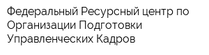 Федеральный Ресурсный центр по Организации Подготовки Управленческих Кадров