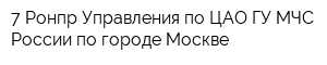 7 Ронпр Управления по ЦАО ГУ МЧС России по городе Москве