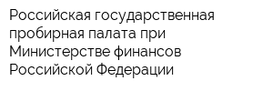 Российская государственная пробирная палата при Министерстве финансов Российской Федерации