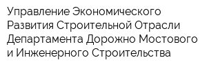 Управление Экономического Развития Строительной Отрасли Департамента Дорожно-Мостового и Инженерного Строительства
