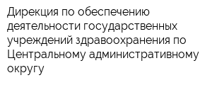 Дирекция по обеспечению деятельности государственных учреждений здравоохранения по Центральному административному округу